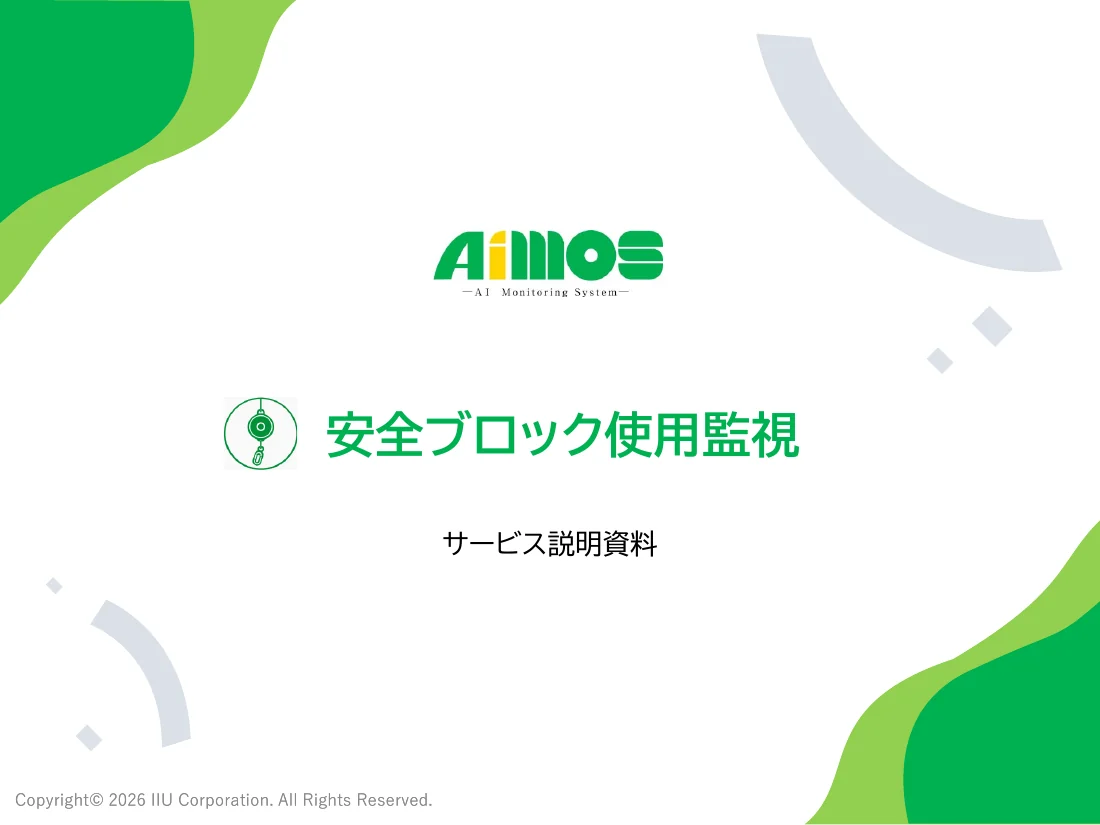 安全ブロック使用監視 紹介資料の表紙