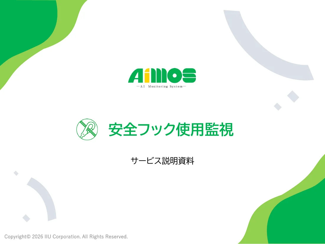 安全フック使用監視(設置方式)紹介資料の表紙