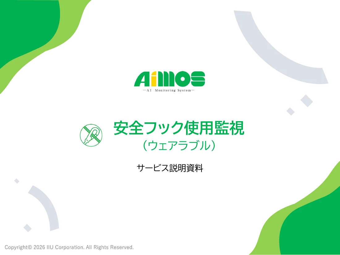 安全フック使用監視(ウェアラブル)紹介資料の表紙