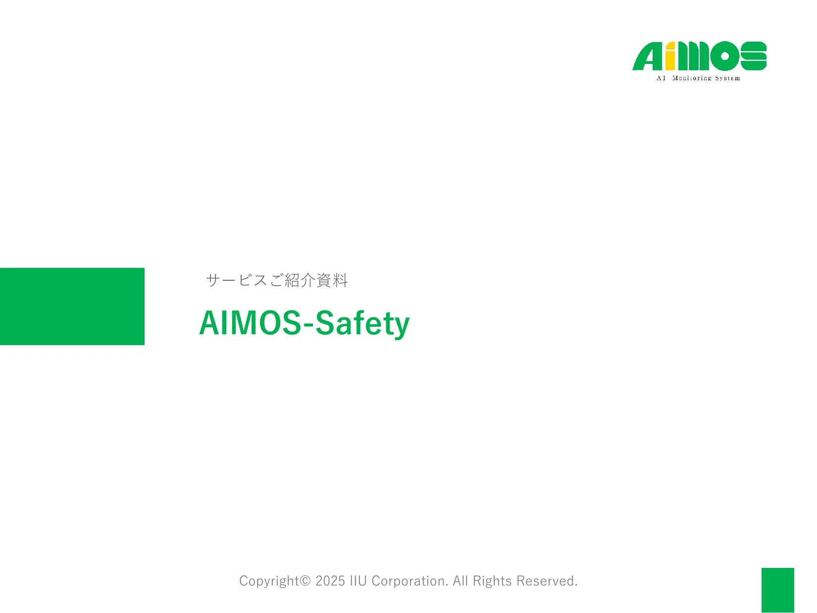 AIMOS-Safety サービス紹介資料の表紙
