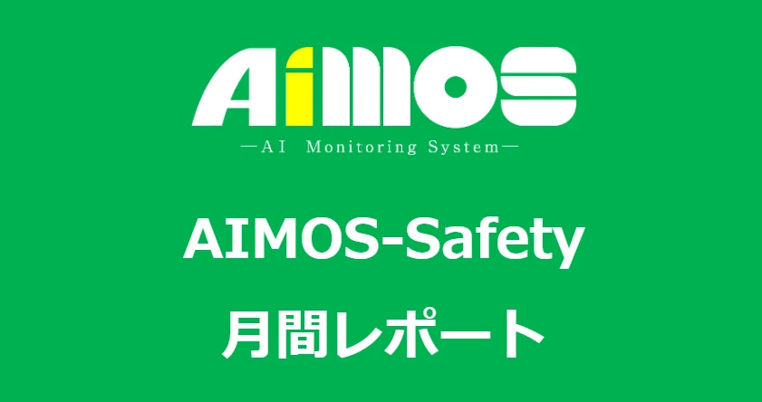 AIMOS-Safetyに定期レポート機能を追加しました
